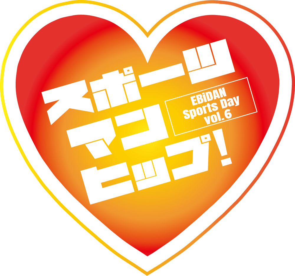 スポーツマンヒップ! EBiDAN Sports Day vol.6