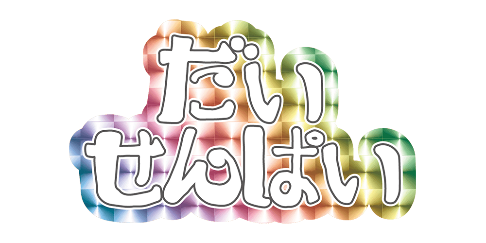 だいせんぱい