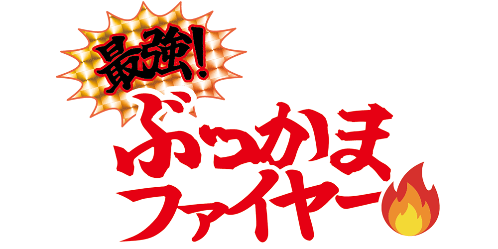 最強!ぶっかまファイヤー