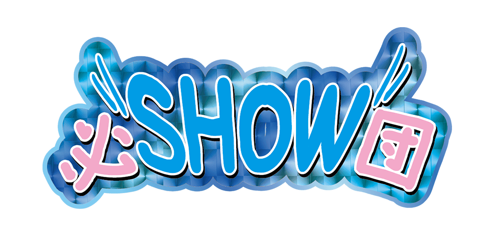 必SHOW団