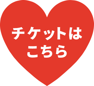 チケットはこちら