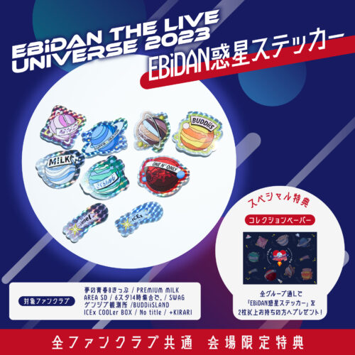8/11(金・祝)・8/12(土)「EBiDAN THE LIVE UNIVERSE 2023」にてFC 